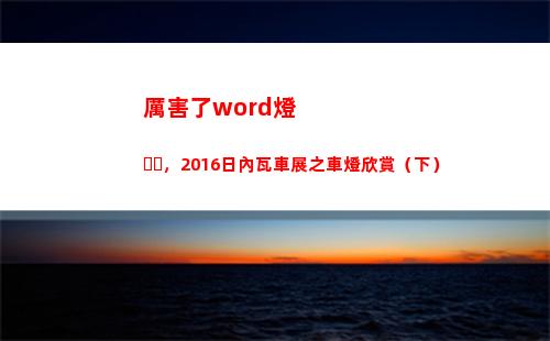 厲害了word燈，2016日內瓦車展之車燈欣賞（下）(厲害了Word哥)